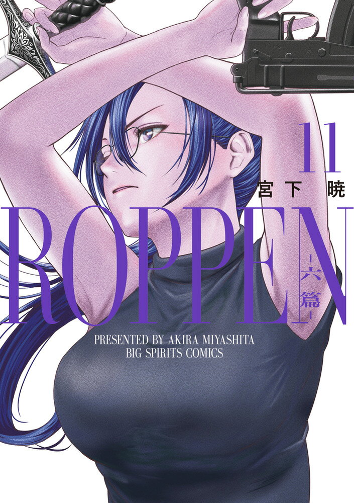 ROPPEN-六篇ー