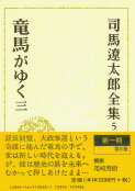 司馬遼太郎全集 第5巻 竜馬がゆく 三 [ 司馬 遼太郎 ]