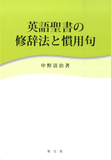 英語聖書の修辞法と慣用句 [ 中野清治 ]