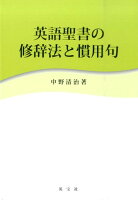 英語聖書の修辞法と慣用句