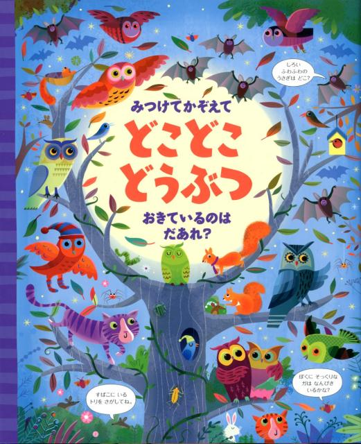 【謝恩価格本】どこどこどうぶつ おきているのはだあれ？