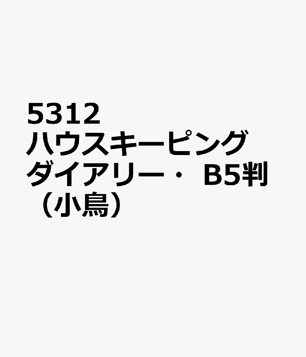 5312 ハウスキーピングダイアリー・B5判（小鳥）