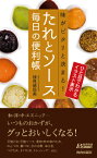 たれとソース毎日の便利帳 味がピタリと決まる！ （青春新書プレイブックス） [ 検見崎聡美 ]