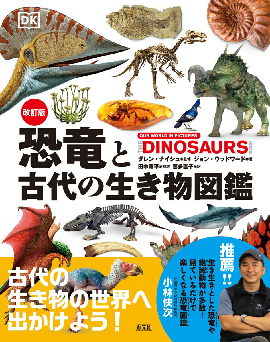 改訂版 恐竜と古代の生き物図鑑