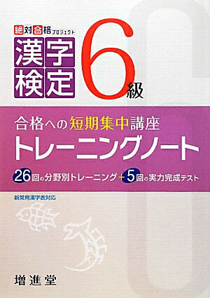 漢字検定　トレーニングノート　6級改訂版 [ 絶対合格プロジェクト ]のサムネイル