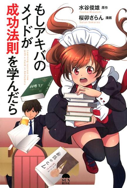 もしアキバのメイドが成功法則を学んだら