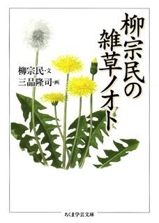 空き地や路傍でよく見かける雑草は、花壇や畑では厄介者。けれども、その可憐な花には四季の風情を感じさせる愛らしさが漂っている。春の悦びを告げるナズナ、初夏に白い花が清々しいドクダミ、万葉の歌人も愛した秋の七草オミナエシ。食べたら美味しいもの、すぐれた薬効を発揮するものもある。本書では、６０の草花の特性と来歴を解説。練達の園芸家が庭の片すみで植物を見つめ、そのたくましさと生命の神秘に惜しみない賞賛を捧げる。美しい水彩画もお楽しみあれ。