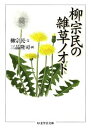 柳宗民の雑草ノオト （ちくま学芸文庫） [ 柳宗民 ]