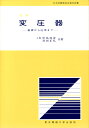 図解 変圧器 基礎から応用まで [ 坪島　茂彦 ]