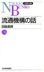 流通機構の話