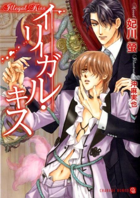 イリーガル・キス
