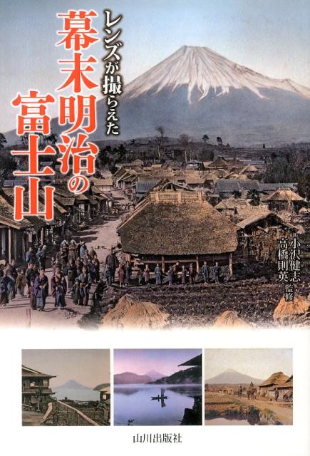 レンズが撮らえた幕末明治の富士山 [ 小沢健志 ]