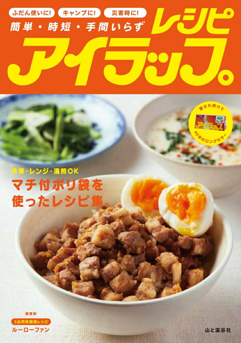 冷凍・レンジ・湯煎ＯＫ。マチ付ポリ袋を使ったレシピ集。