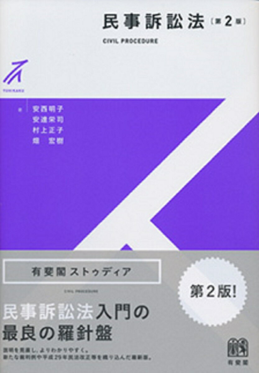 民事訴訟法〔第2版〕