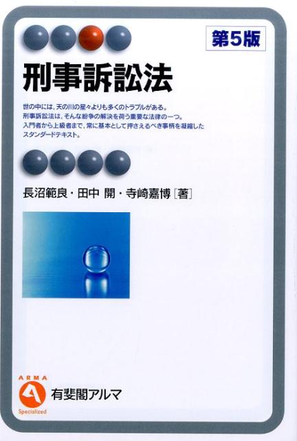 刑事訴訟法〔第5版〕