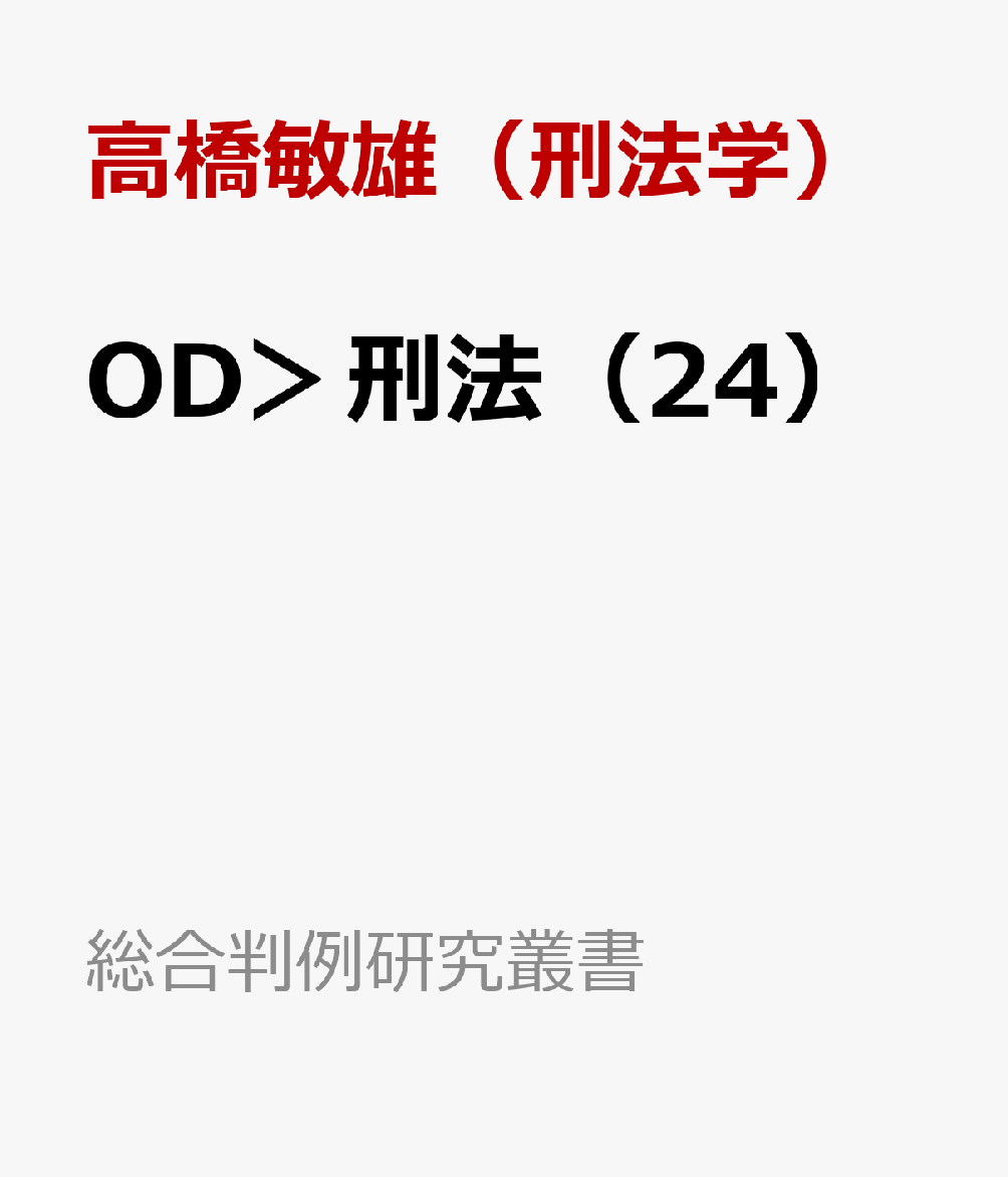 OD＞刑法（24）