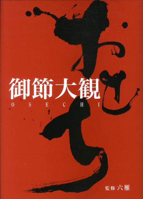 おせちの知識と技術、おせちの伝統と進化、そのすべてが一冊に。