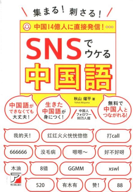 集まる！刺さる！　SNSでウケる中国語 [ 秋山 燿平 ]