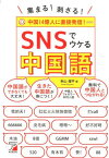 集まる！刺さる！　SNSでウケる中国語 [ 秋山 燿平 ]