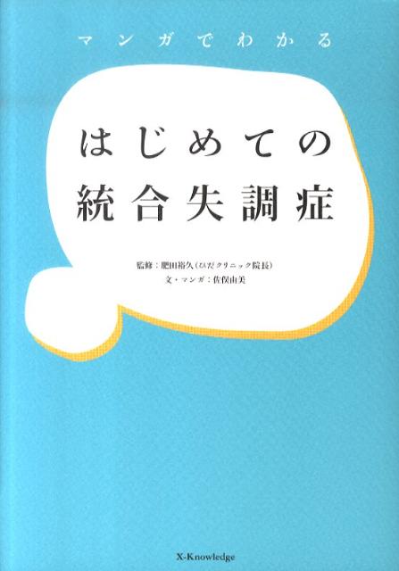 マンガでわかるはじめての統合失調症