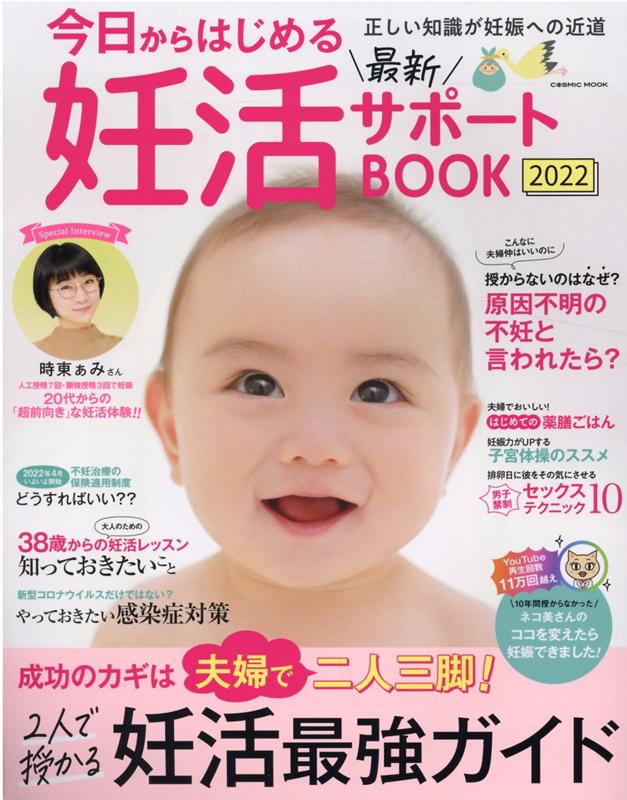 今日からはじめる最新妊活サポートBOOK2022