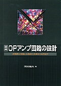 定本OPアンプ回路の設計 再現性を重