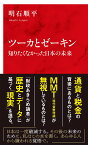 ツーカとゼーキン 知りたくなかった日本の未来 [ 明石 順平 ]