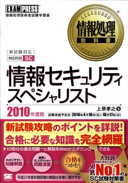 情報セキュリティスペシャリスト（2010年度版） 情報処理技術者試験学習書 （情報処理教科書） [  ...