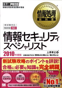 情報セキュリティスペシャリスト（2010年度版）