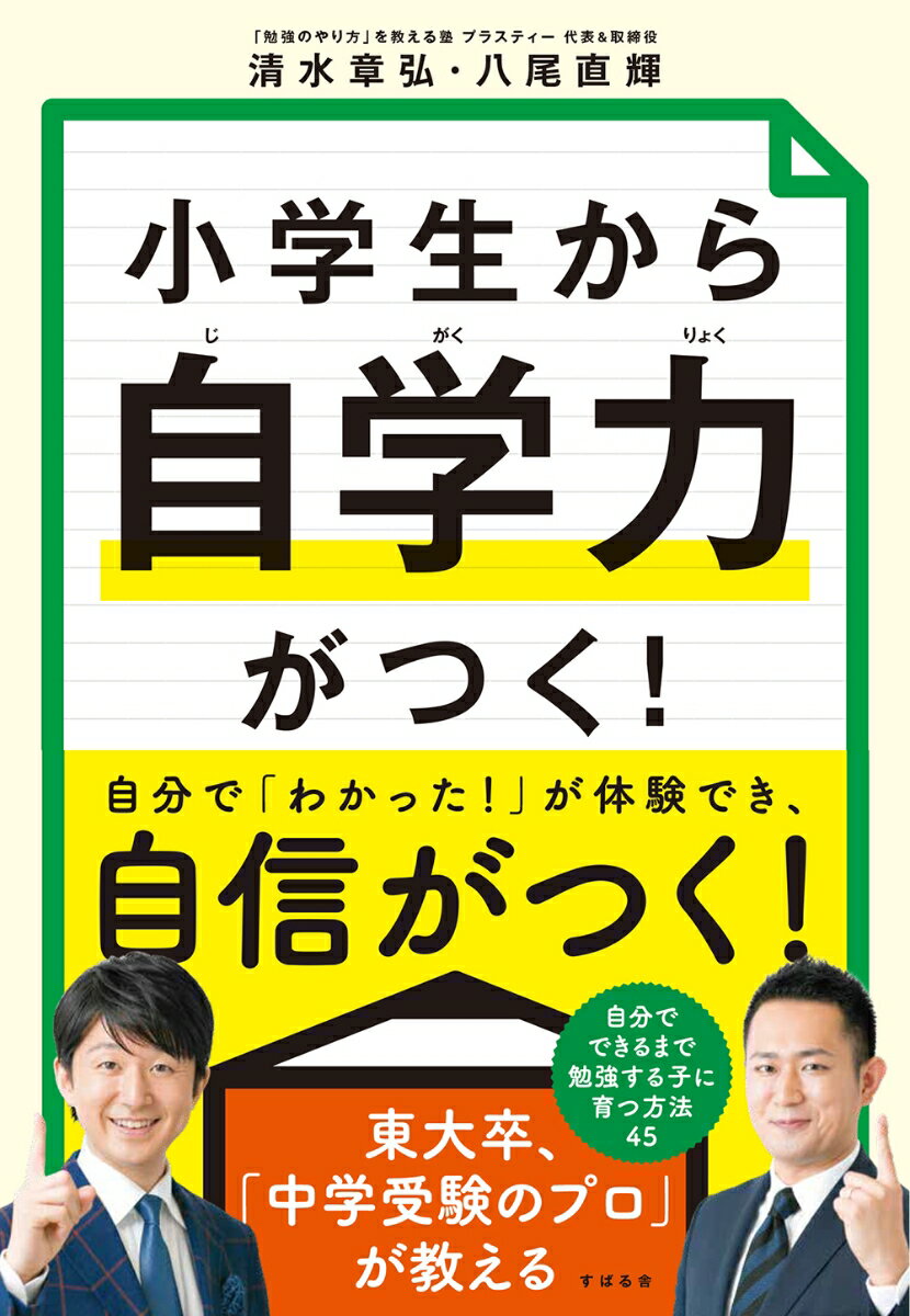 清水章弘 八尾尚輝 すばる舎ショウガクセイカラジガクリョクガツク シミズアキヒロ ヤオナオキ 発行年月：2022年06月21日 予約締切日：2022年04月22日 ページ数：248p サイズ：単行本 ISBN：9784799110508 清水章弘（シミズアキヒロ） プラスティー代表。1987年、千葉県生まれ。海城中学高等学校、東京大学教育学部を経て、同大学院教育学研究科修士課程修了。東大在学中の20歳で起業。「勉強のやり方を教える塾」プラスティーを経営する傍ら、全国各地で教育支援活動を行っている。塾、創設時から、「自学力」を身に付けることの大切を説く。理論に基づく確かな手法で、数多の小学生たちに学ぶ楽しさや、成果の出る「勉強のやり方」を伝えている。現在は、朝日新聞や朝日小学生新聞などで「勉強のやり方」や「200字作文」などを連載中 八尾直輝（ヤオナオキ） プラスティー取締役・塾長。1987年、福岡県生まれ。東京大学工学部卒。私立ラ・サール中学・高校時代は野球部、大学時代はアメリカンフットボール部に所属。東大在学中に、清水と出逢い意気投合。プラスティーを創業。現在は、取締役・塾長として、会社の経営、塾の運営全般に関わっている。「自学力」をつけることを大事にしながら、緻密なコーチングに基づき、あらゆるタイプの子どもに適した指導をしている。わかりやすく、かつロジカルな教え方が評判を呼んでいる（本データはこの書籍が刊行された当時に掲載されていたものです） プロローグ　「自学力」が学力を決めている！／第1章　毎日、「わかった」「できた」が実感できる！成果が出る「勉強のやり方」！／第2章　「5つの算数力」で、解ける問題がドンドン増える　「算数」が得意になる学び方／第3章　「3つの国語力」で、語彙が増え、考える力がつく　「国語」が得意になる学び方／第4章　「4つの英語力」で、基礎固めはバッチリ！「英語」が得意になる学び方／第5章　中学受験の実態を知ろう　「新傾向の入試」にそなえる／第6章　やる気が出て、良い習慣が身に付く　勉強が加速する！「声かけ＆学習習慣」 子どもの「やる気を削がない」「意欲が高まる」方法があります！自分で「わかった！」が体験でき、自信がつく！東大卒、「中学受験のプロ」が教える、自分でできるまで勉強する子に育つ方法45。 本 人文・思想・社会 教育・福祉 教育 人文・思想・社会 教育・福祉 社会教育