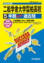 二松学舎大学附属柏高等学校（2022年度用） 5年間スーパー過去問 （声教の高校過去問シリーズ）