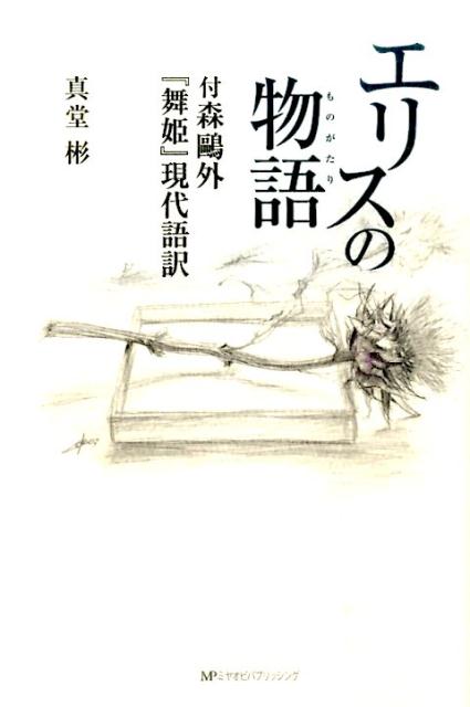 エリスの物語