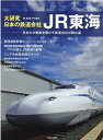 大研究・日本の鉄道会社 JR東海