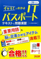 イッキ！にわかるITパスポートテキスト＆問題演習（平成29年度版）