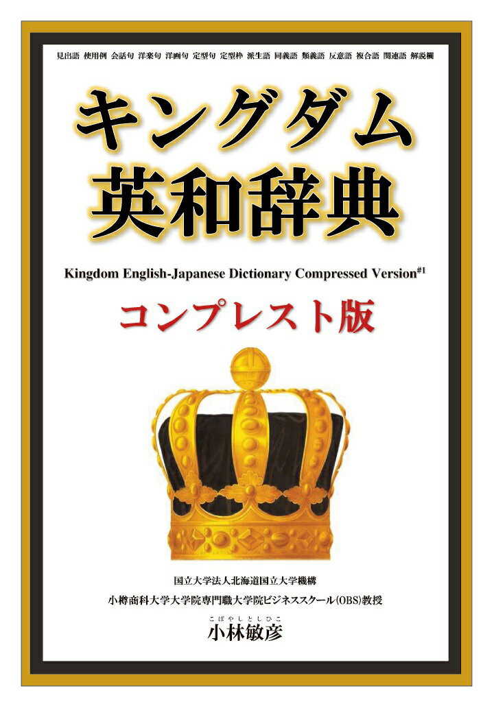 【POD】キングダム英和辞典コンプレスト版