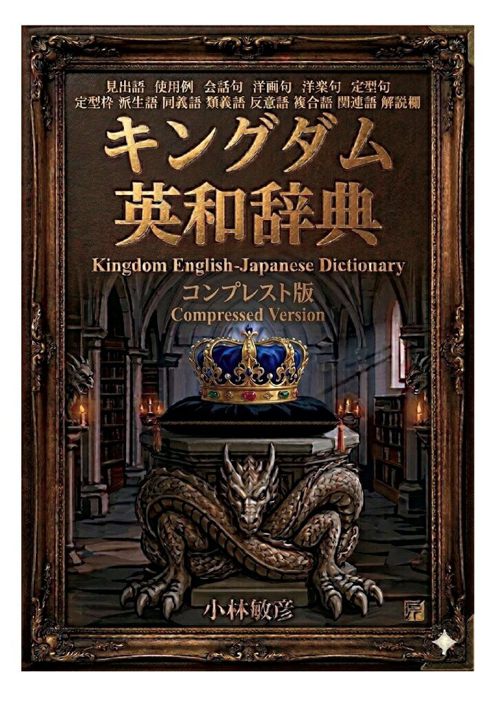 【POD】キングダム英和辞典コンプレスト版（小樽商科大学大学院教授 小林敏彦）の書影