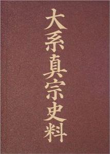 大系真宗史料（特別巻） [ 真宗史料刊行会 ]