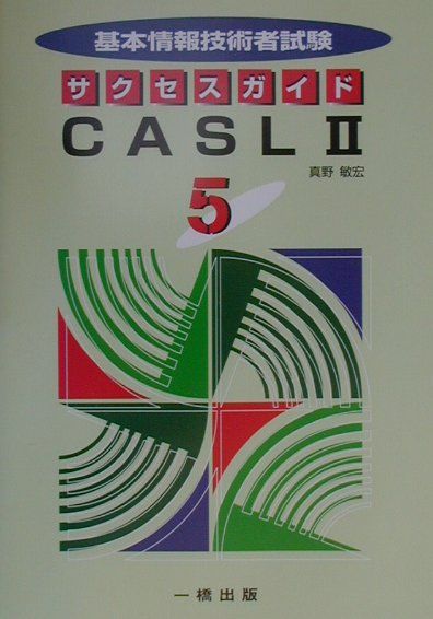 基本情報技術者試験サクセスガイド5　CASL2