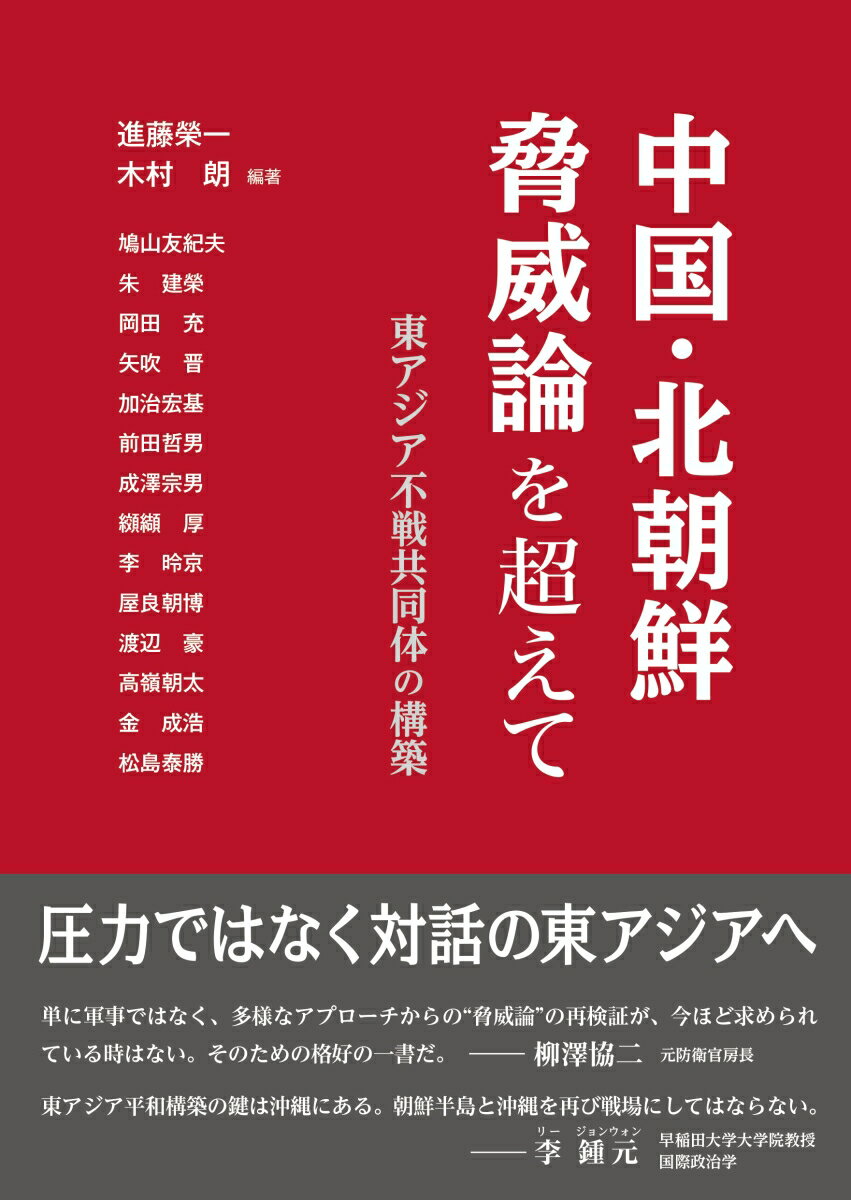 中国・北朝鮮脅威論を超えて