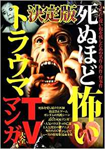決定版死ぬほど怖いトラウマTV・マンガ大全
