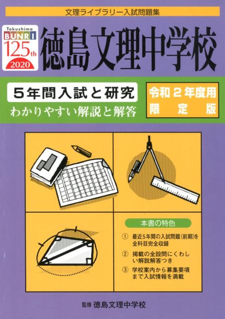 徳島文理中学校 令和2年度用限定版