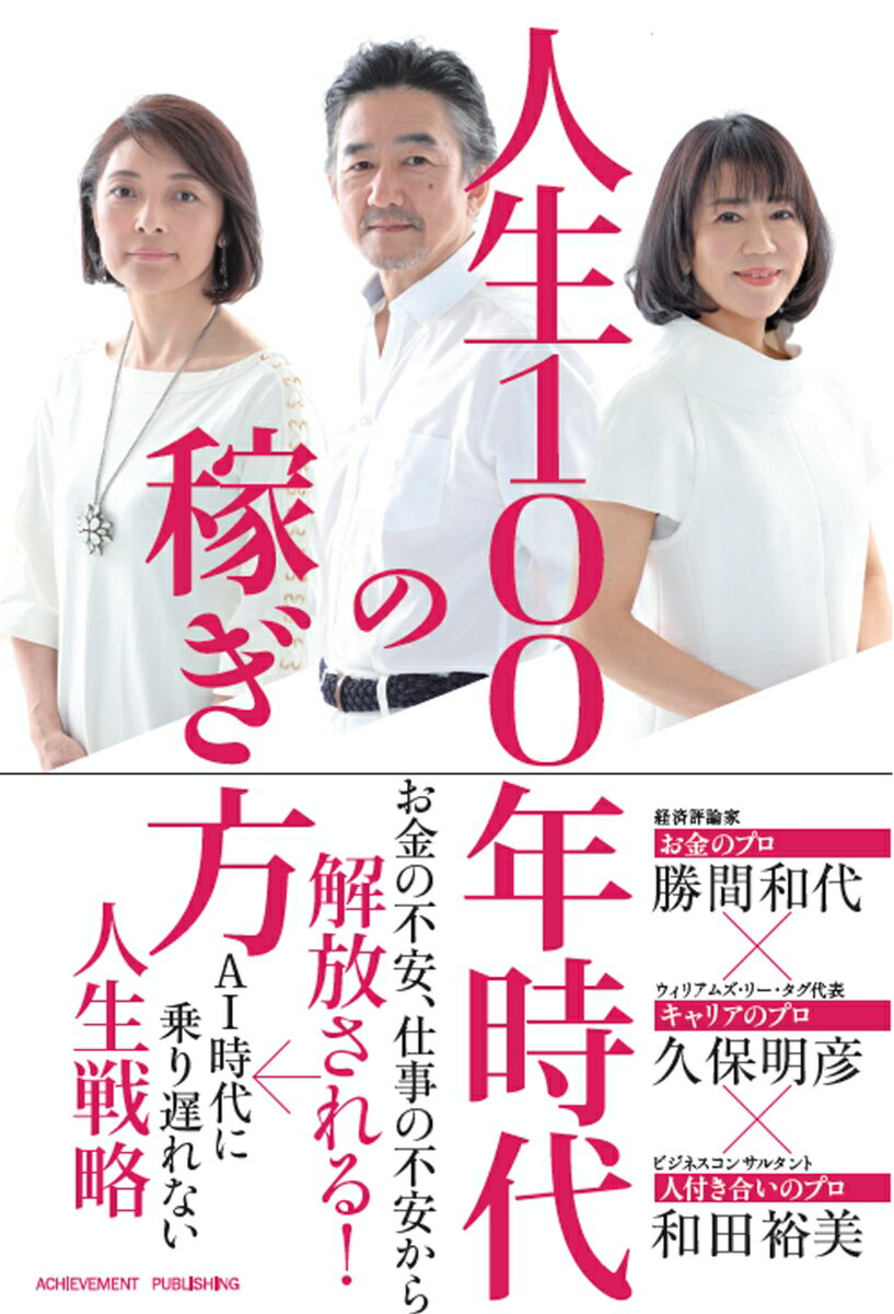 人生100年時代の稼ぎ方 [ 勝間和代 ]