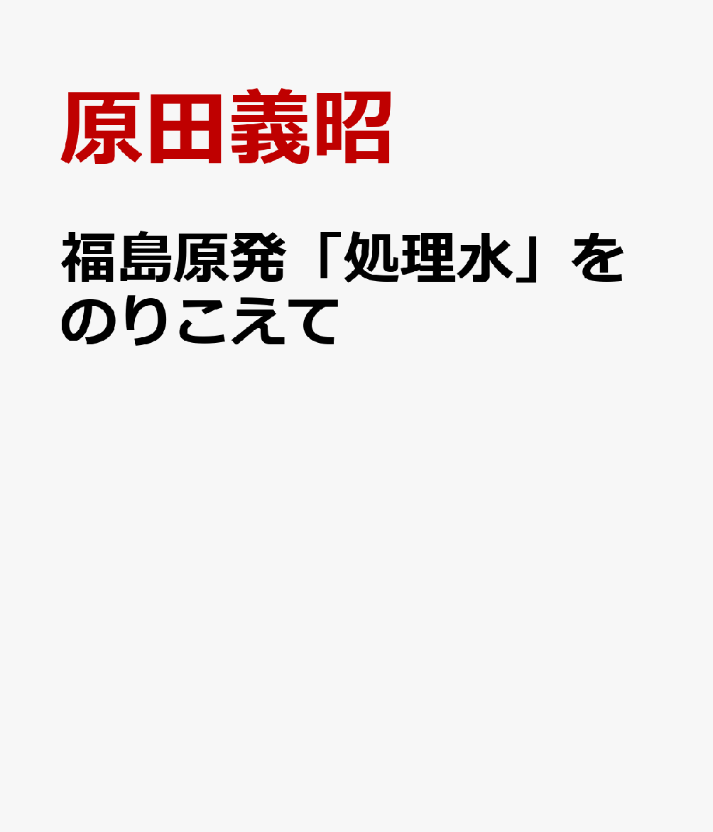 福島原発「処理水」をのりこえて