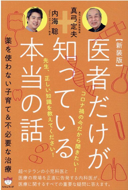 【新装版】医者だけが知っている本当の話 薬を使わない子育て＆不必要な治療 [ 内海 聡 ]