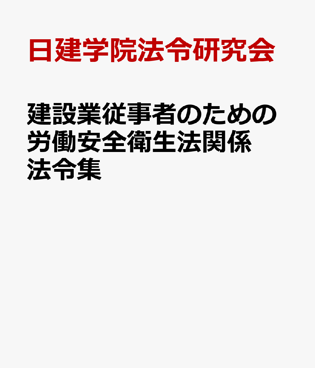 建設業従事者のための労働安全衛生法関係法令集 [ 日建学院法令研究会 ]