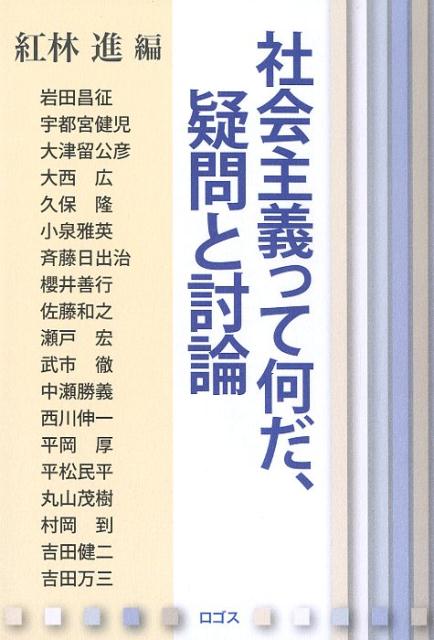社会主義って何だ、疑問と討論
