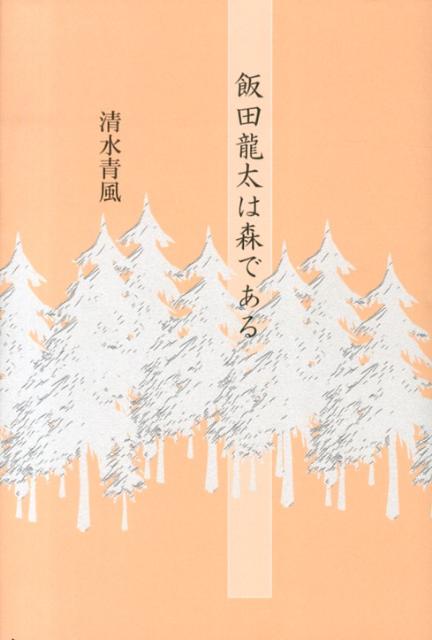 飯田龍太は森である