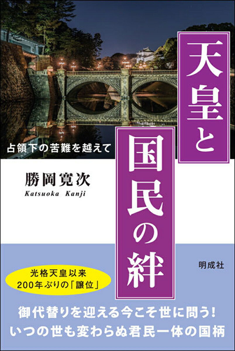 天皇と国民の絆 占領下の苦難を越えて [ 勝岡 寛次 ]
