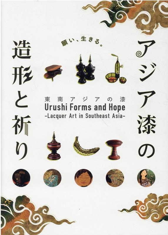 アジア漆の造形と祈り 東南アジアの漆