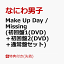 Make Up Day / Missing (初回盤1(DVD)＋初回盤2(DVD)＋通常盤セット)